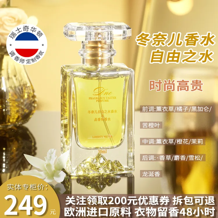 冬奈儿自由之水30ml女士香水奇华顿原料馥奇东方调持久留香时尚