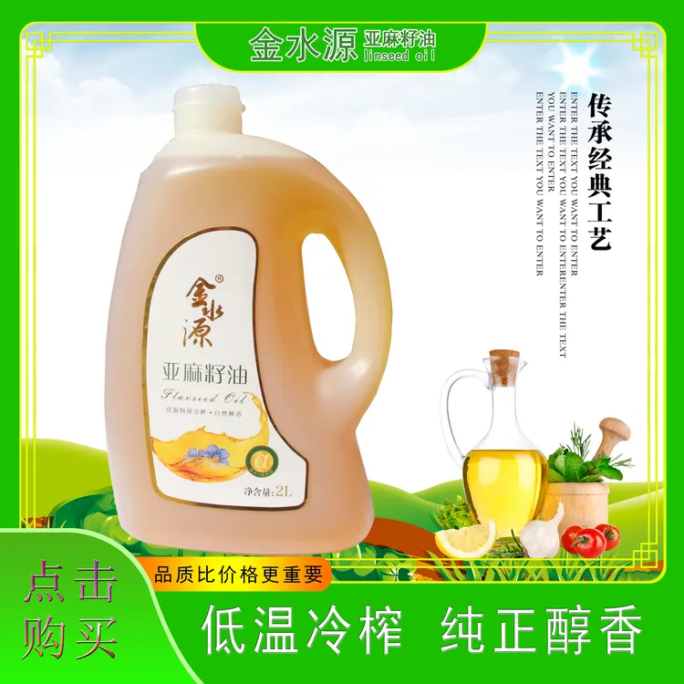 【亚麻籽油】2升/桶 金水源