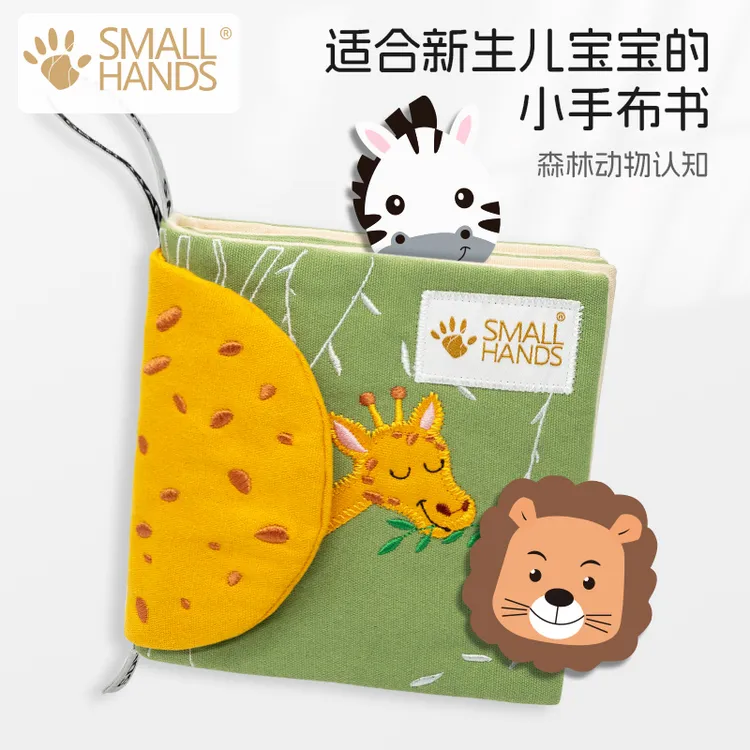 SMALLHANDS早教婴儿布书森林动物主题多维度感官刺激绘本放心啃咬