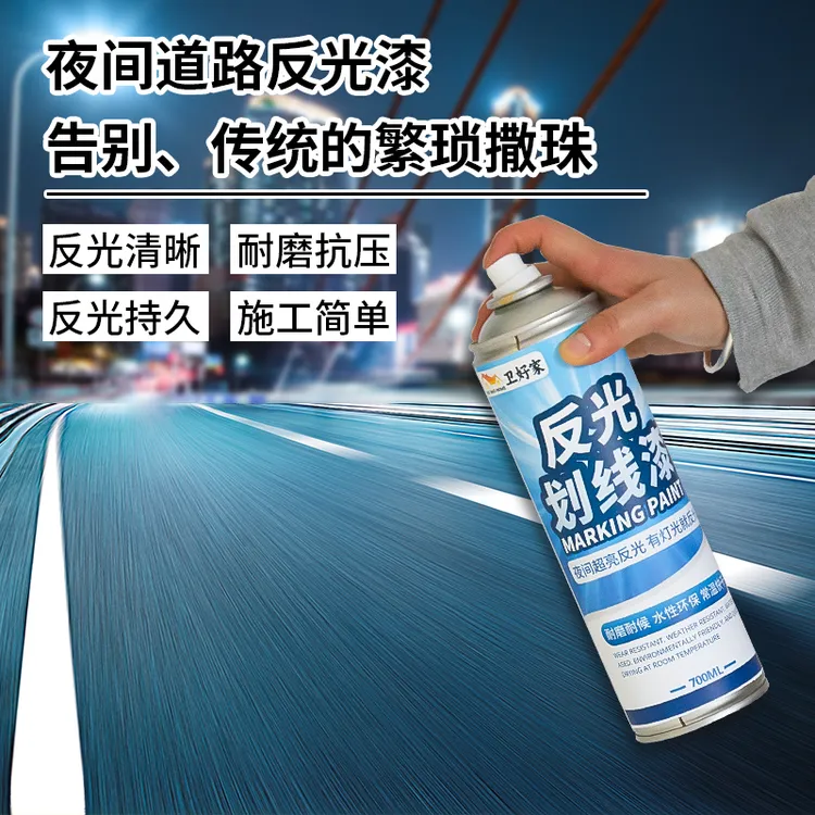 卫好家自喷反光划线漆防水耐磨超亮道路警示漆停车位马路标线漆