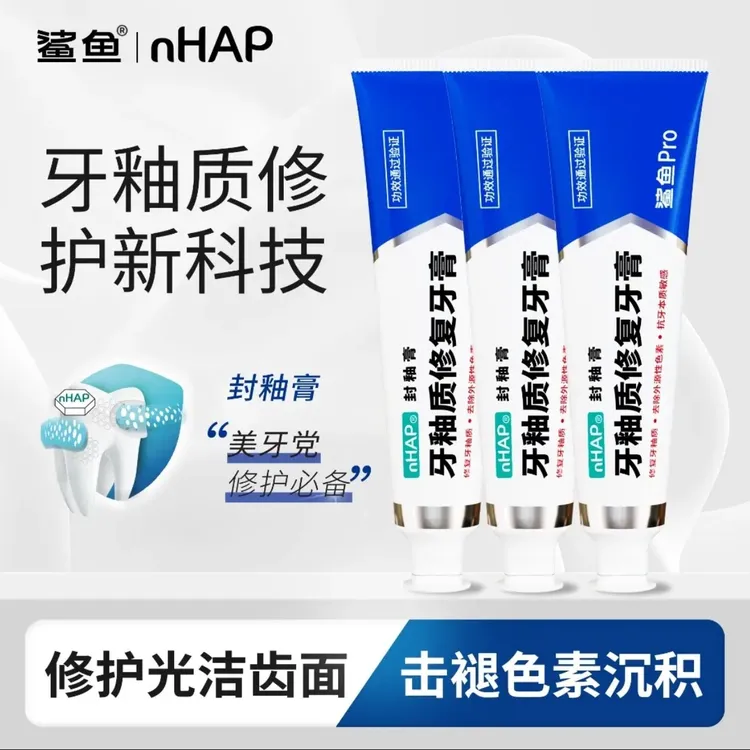 【920爱牙日回馈】鲨鱼Pro牙膏专用美白去牙渍羟基磷灰石亮白