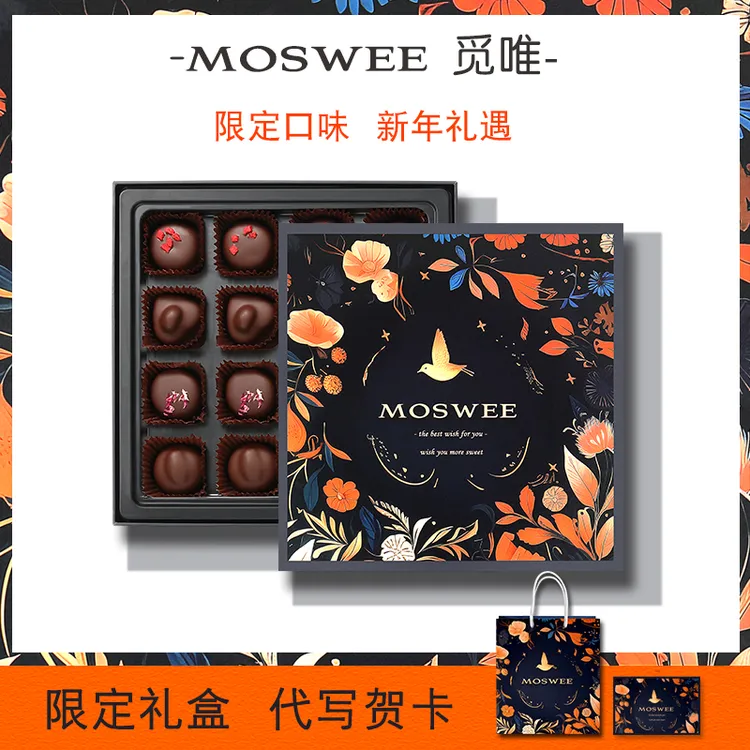 【uncle有礼专属】【新年礼物】MOSWEE觅唯手工巧克力牛奶黑巧坚果送女友生日伴手礼物