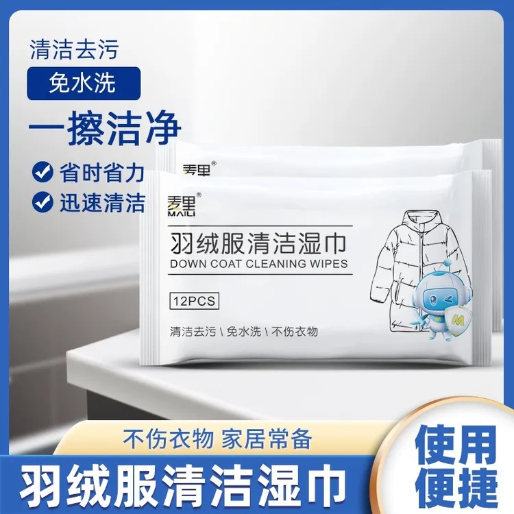 麦里羽绒服清洁湿巾小包家用便携去污湿纸巾擦衣服免洗去渍