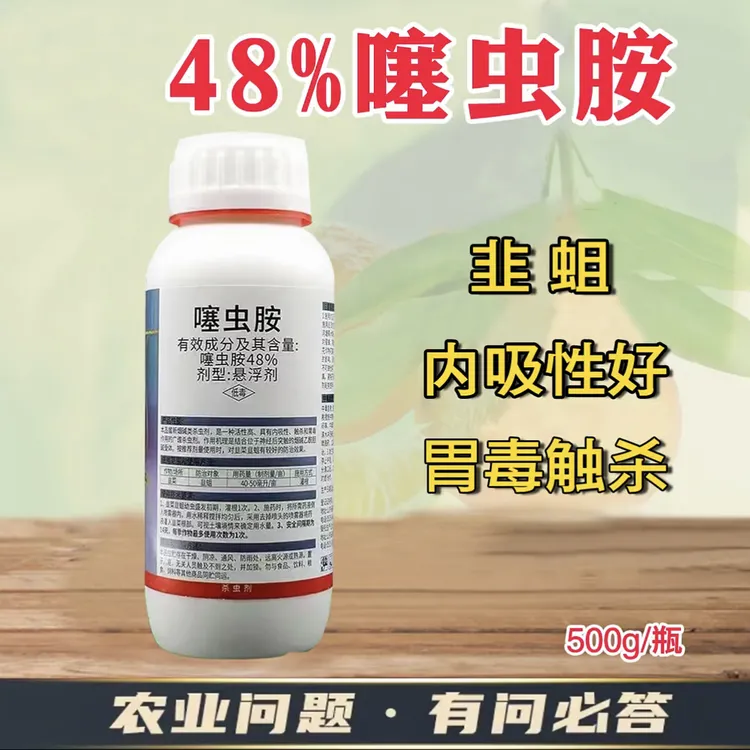 48%噻虫胺杀虫剂韭菜韭蛆杀虫剂农用噻虫胺可喷可灌