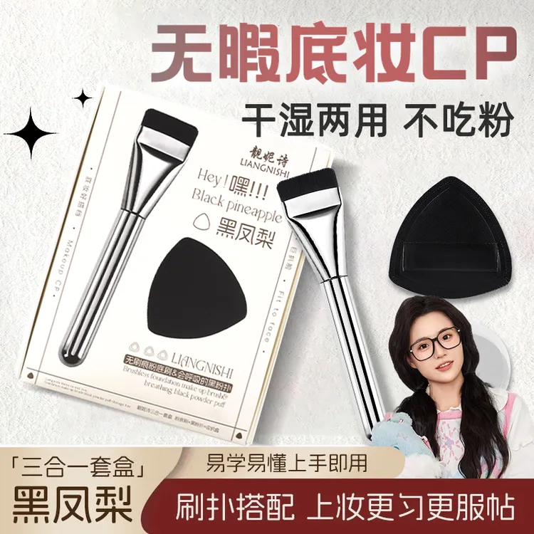 【小鱼海棠推荐】黑凤梨CP套盒一字型平头粉底刷超软粉扑不吃粉海绵