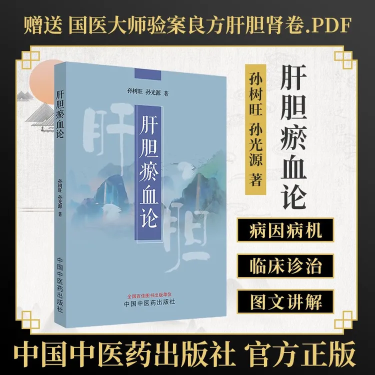 正版 肝胆瘀血论 孙树旺 孙光源 介绍肝胆瘀血证的定义诊断