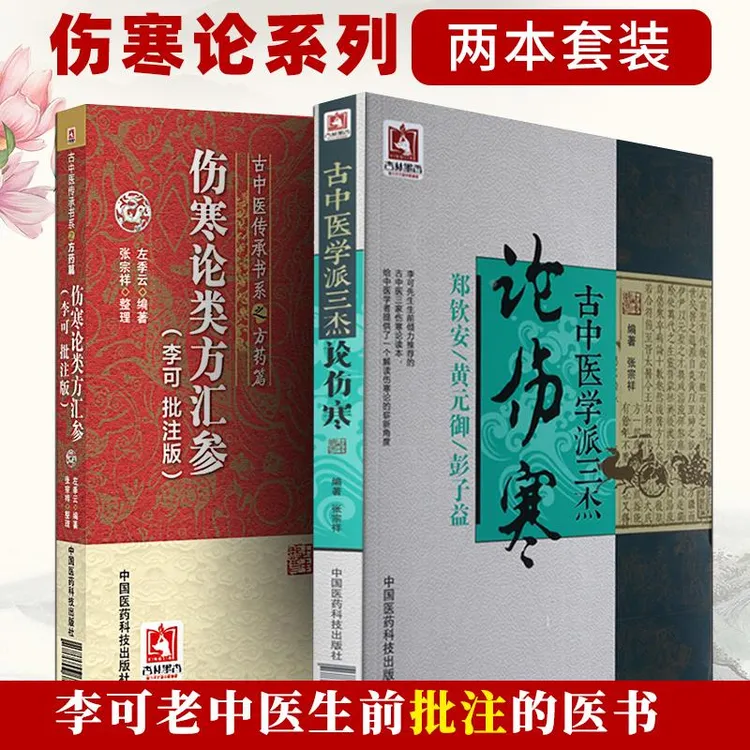 【正版】伤寒论类方汇参李可批注版古中医学派三杰郑钦安黄元御彭