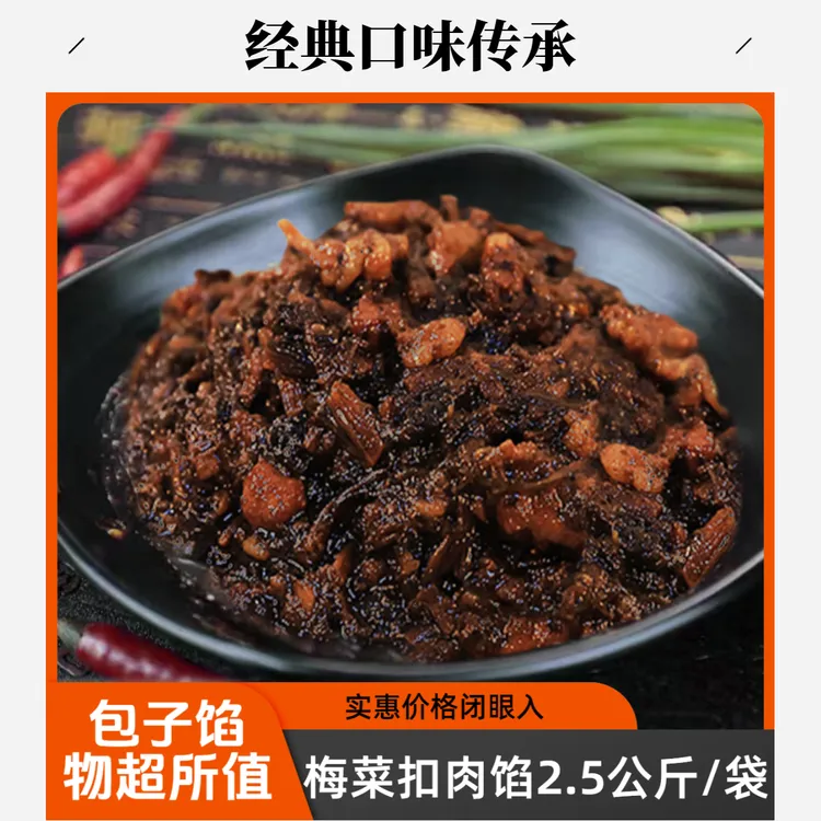 老火房【梅菜扣肉馅2.5kg】鲜包美味早餐馅料供应方便快捷拆袋即用