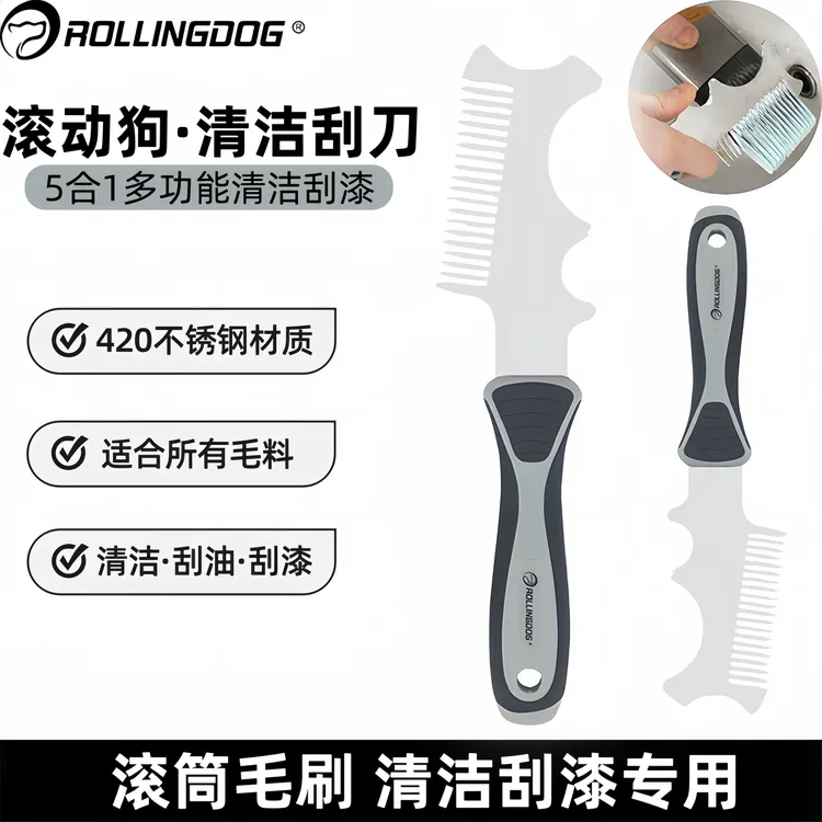 滚动狗清洁刀滚筒刷子清洁工具铲刀油灰刀刮油刮漆刮刀开罐桶工具