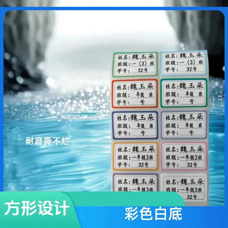 小学生姓名贴彩色分类自粘方形防水贴纸标记标签耐磨班级学生贴