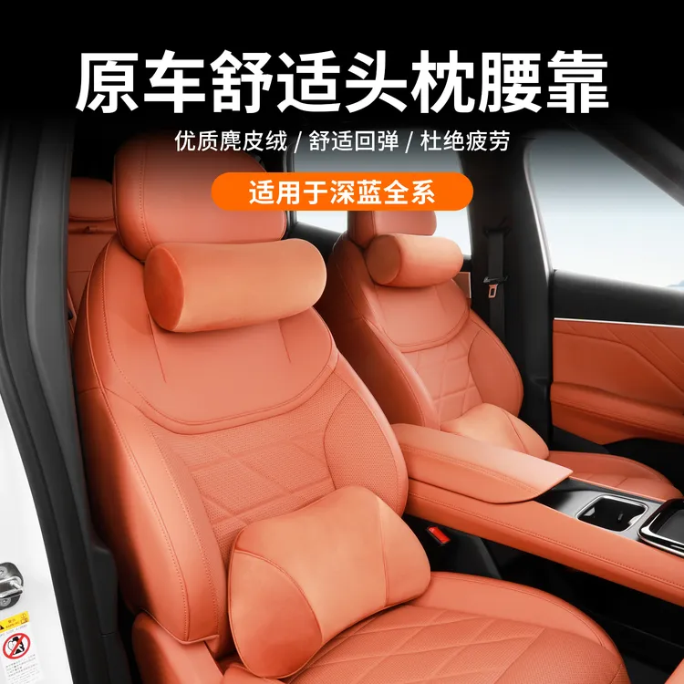 适用长安深蓝S05头枕腰靠护颈靠枕座椅枕头腰靠垫汽车内装饰用品