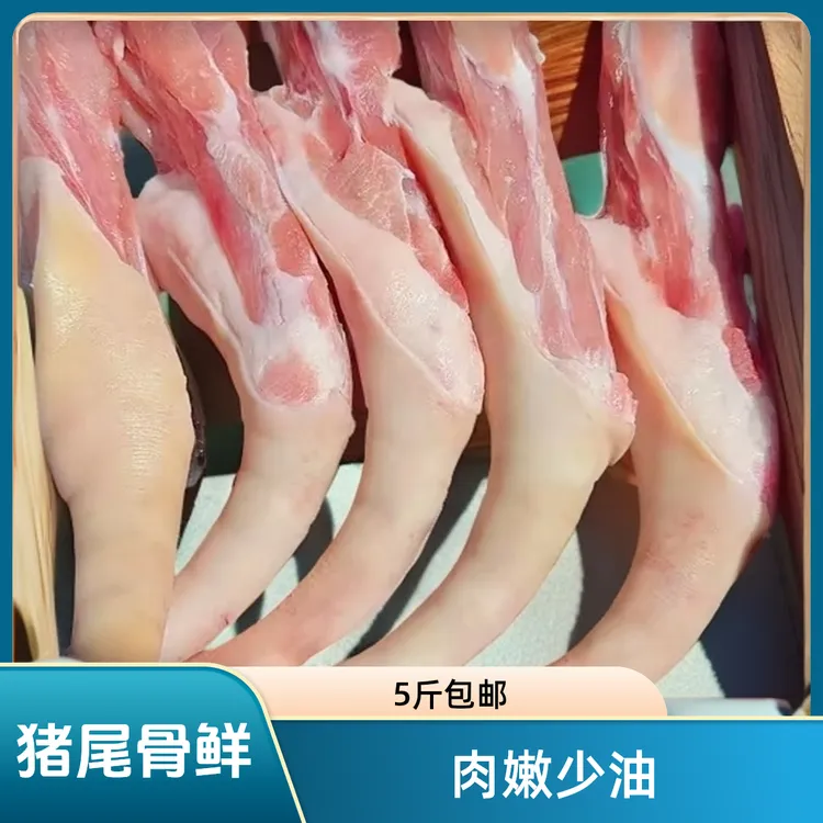 猪尾骨 精修少油少皮尾巴有长有短 3斤包邮