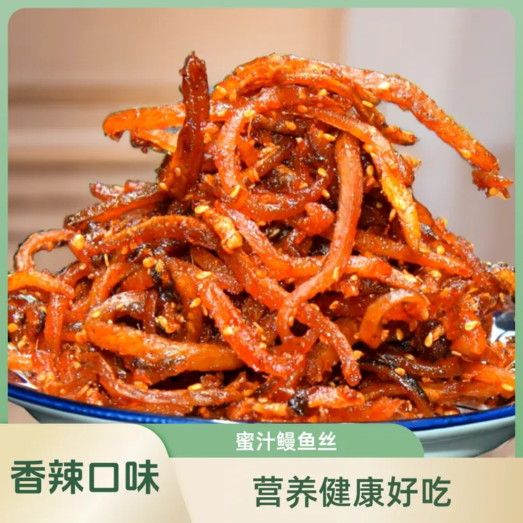 香辣口味蜜汁鳗鱼丝美味海鲜零食海味海鲜调味小零食营养健康好吃
