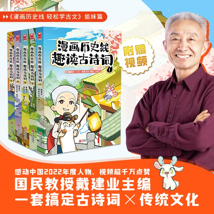 戴建业 漫画古诗文史系列 官方正版图书