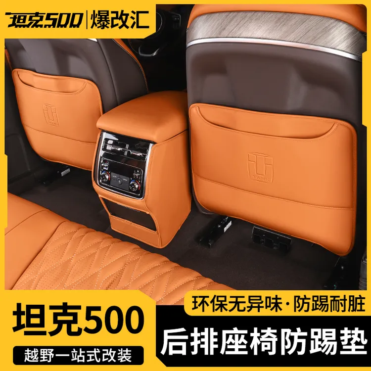 22-26款坦克500智享版hi4T/Z座椅防踢垫后排护防踢垫内饰改装