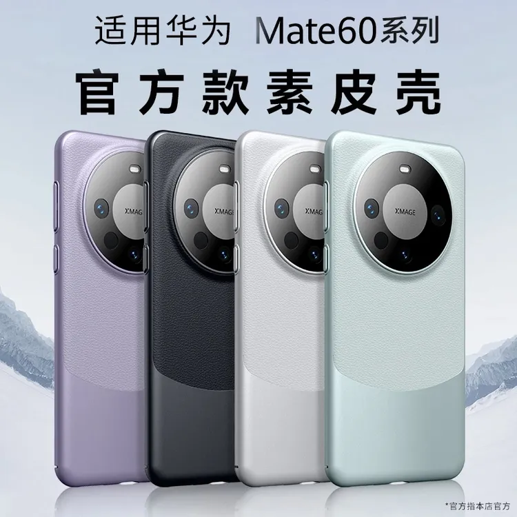 适用华为mate60pro手机壳新款mate60熊猫mate50pro+超薄素皮简约