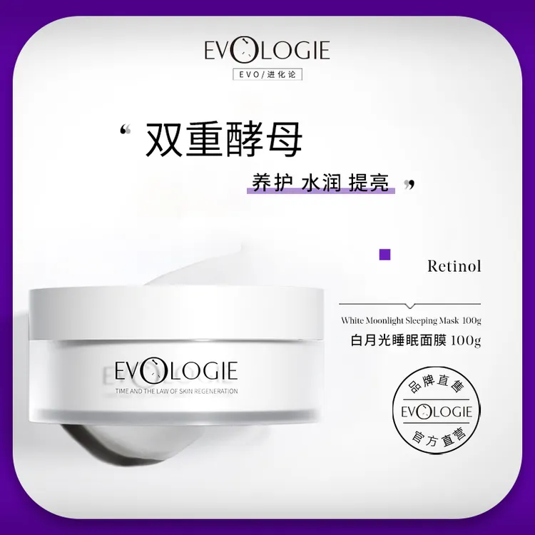【摩氏臻选】Evologie进化论白月光轻透睡眠面膜涂抹式提亮补水保湿