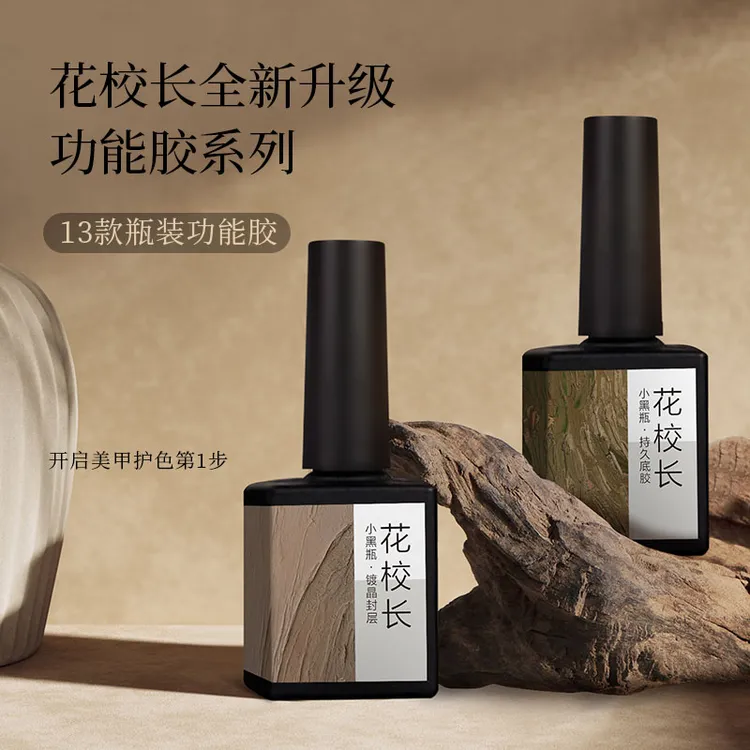 【花校长】镀晶封层底胶美甲专用加固磨砂基础功能甲油胶