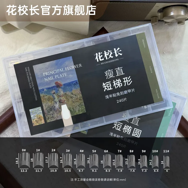 【花校长】瘦直短梯形浅半贴甲片美甲免打磨甲片超薄无痕美甲店