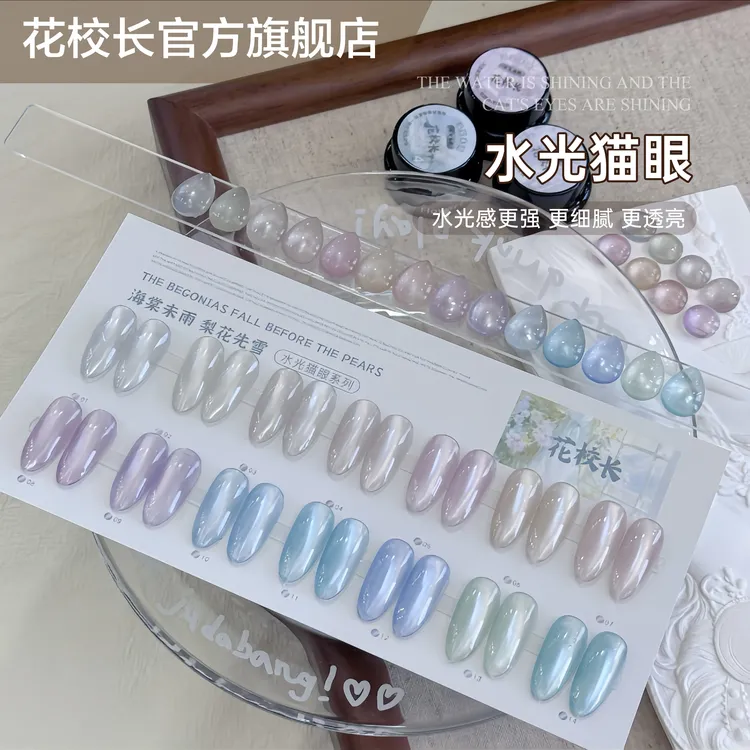 【花校长】海棠未雨水光猫眼爆款细腻透亮水光感更强 美甲甲油胶