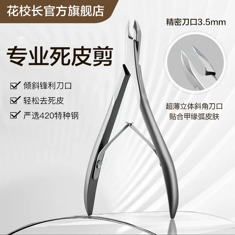 【花校长】德国剪死皮剪死皮钳美甲店高级美甲去角质剪刀修手指甲