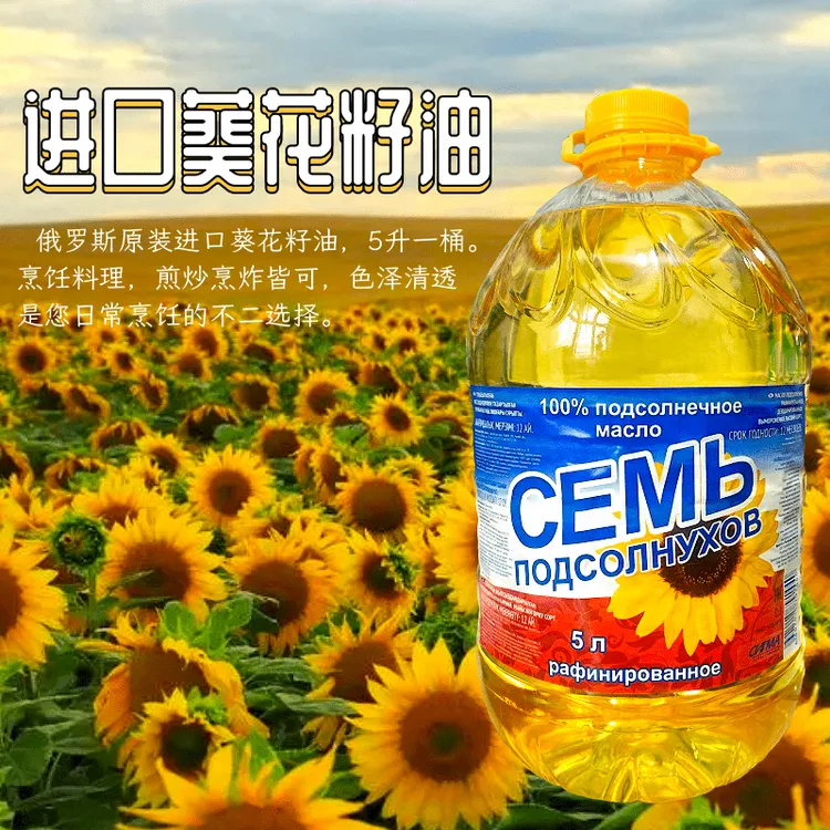 俄罗斯原装进口葵花籽油家用商用煎炒烹炸厨房放心食用油5L/1桶