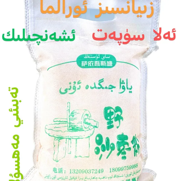 萨依吾斯塘沙枣粉（玉米）