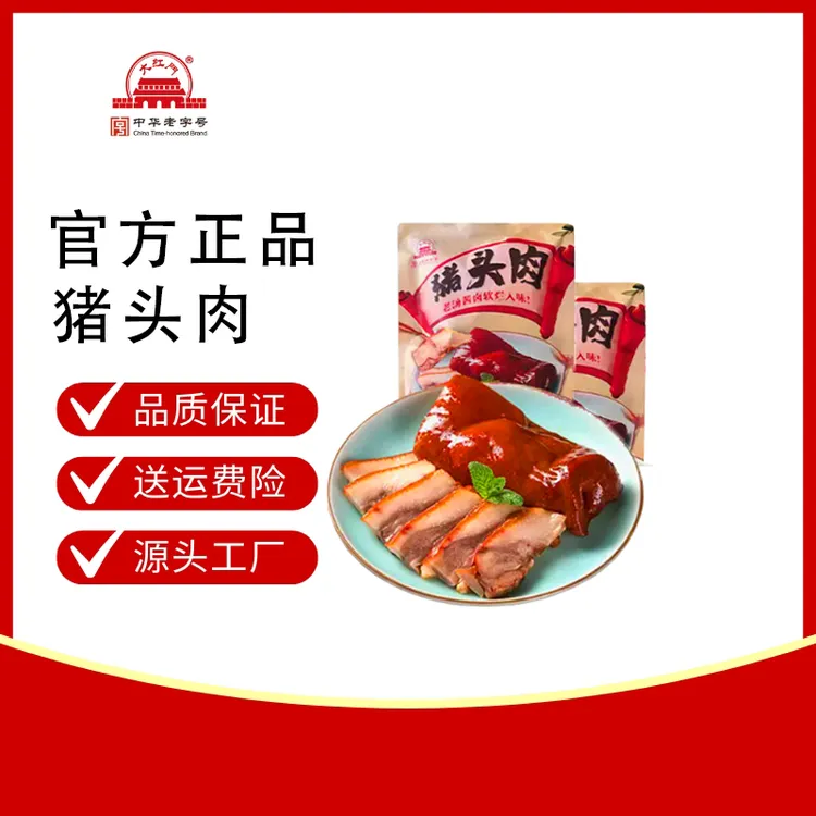 【老字号】猪头肉450g*2袋卤肉熟食方便即食凉拌菜美味