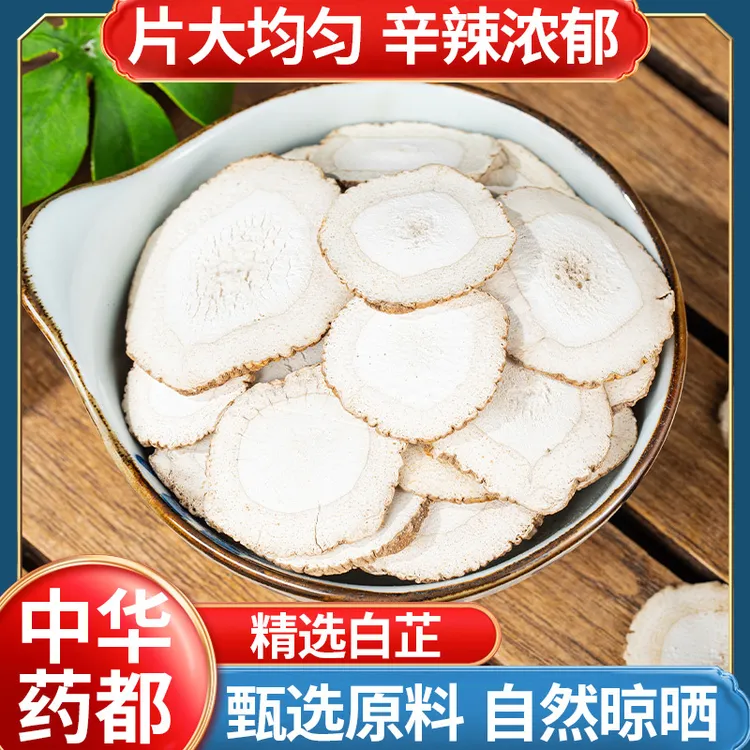 【白芷】精选无硫白芷片