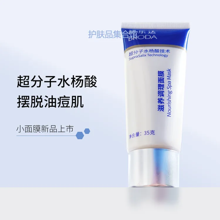 博乐达滋养调理面膜35g祛痘痘印黑头闭口粉刺控油清洁毛孔水杨酸