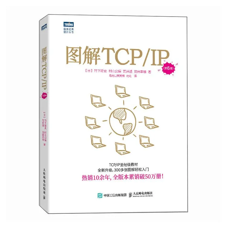 图解TCP/IP（第6版） 网络传输协议入门教程图解轻松网络管理技术