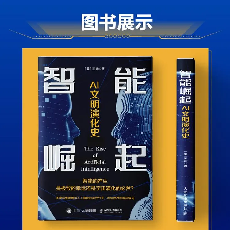 智能崛起 AI文明演化史 AI发展人类群星闪耀时人类文明之光浪潮之