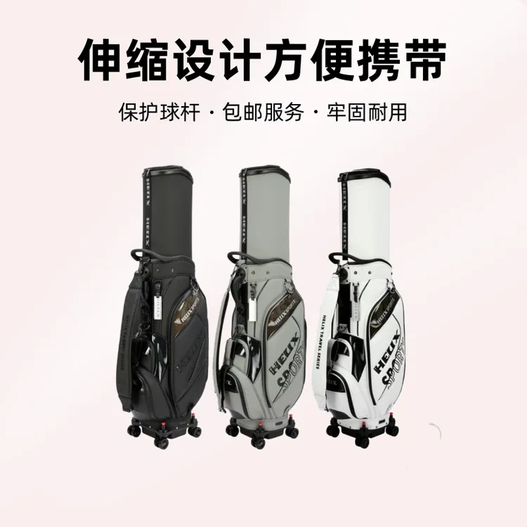 HELIX喜力克斯高尔夫球包航空包托运包伸缩款万向轮带轮男款女款