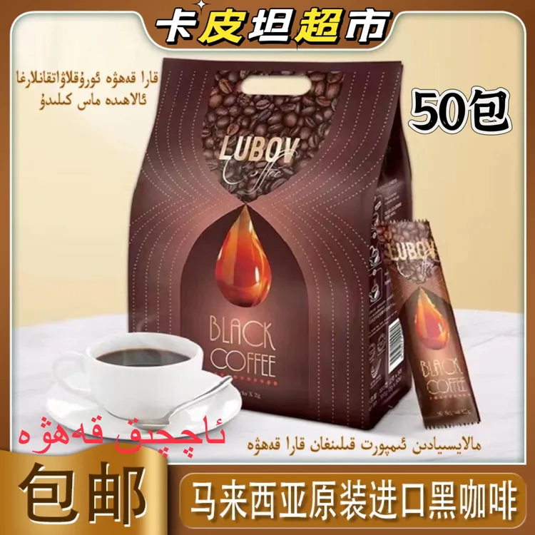LUBOV琉鲍菲速溶黑咖啡100克50包（阿拉比卡咖啡粉）马来西亚进口