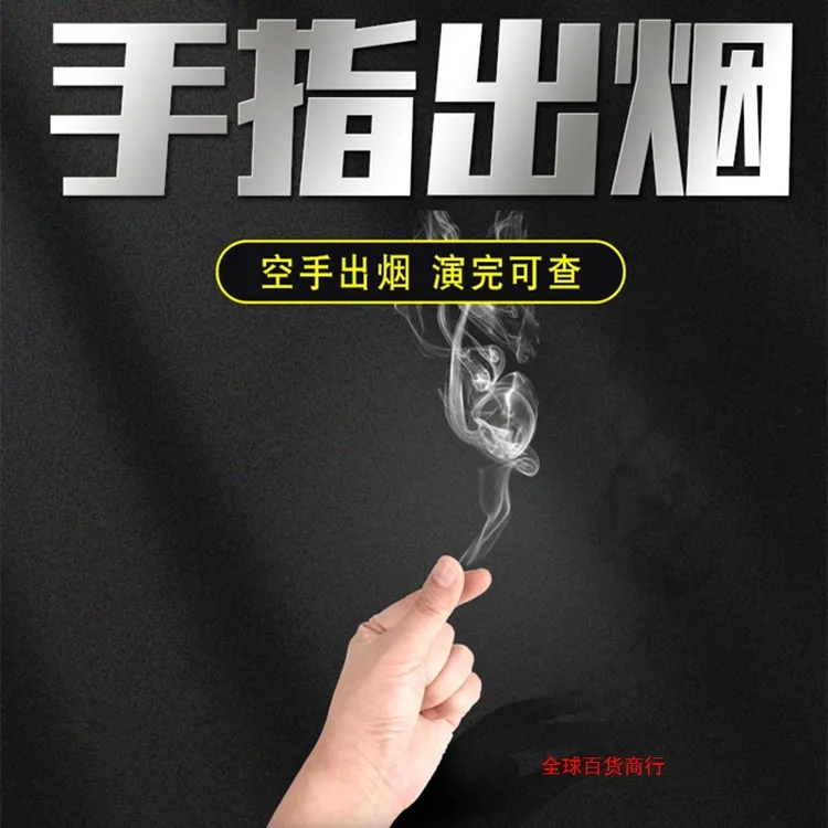 空手出烟手指冒烟手搓烟魔术道具配件街头魔术