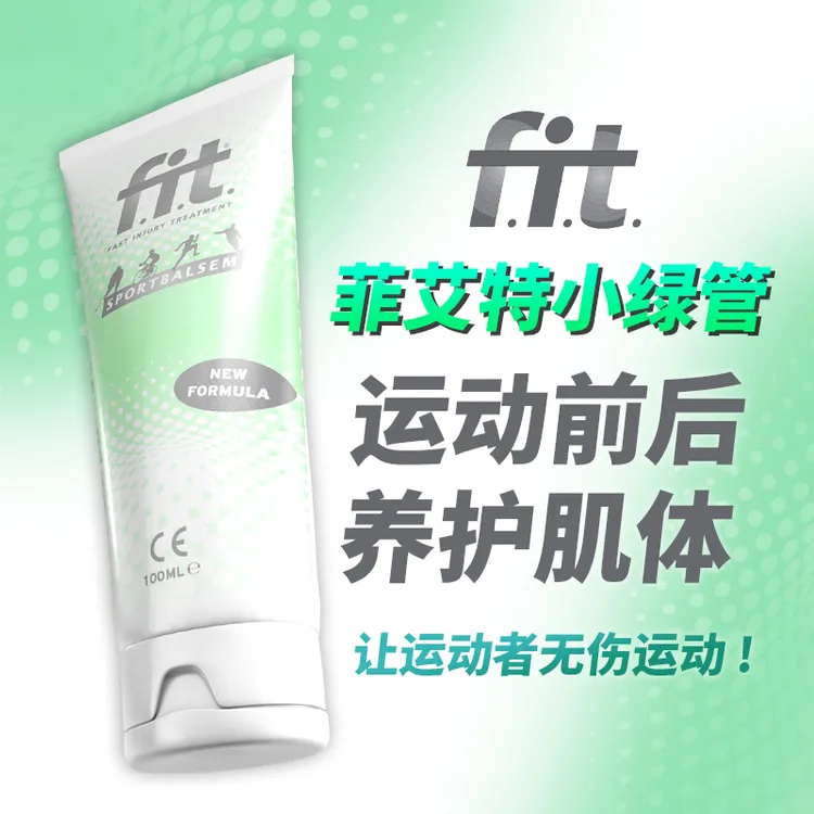 海铭宝宝荷兰FIT小绿管运动激活防护乳足球跑步膝盖肌肉伤软膏