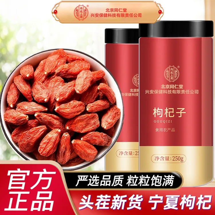 北京同仁堂内廷上用新货头茬中果宁夏构杞中宁枸杞子红枸杞茶泡水