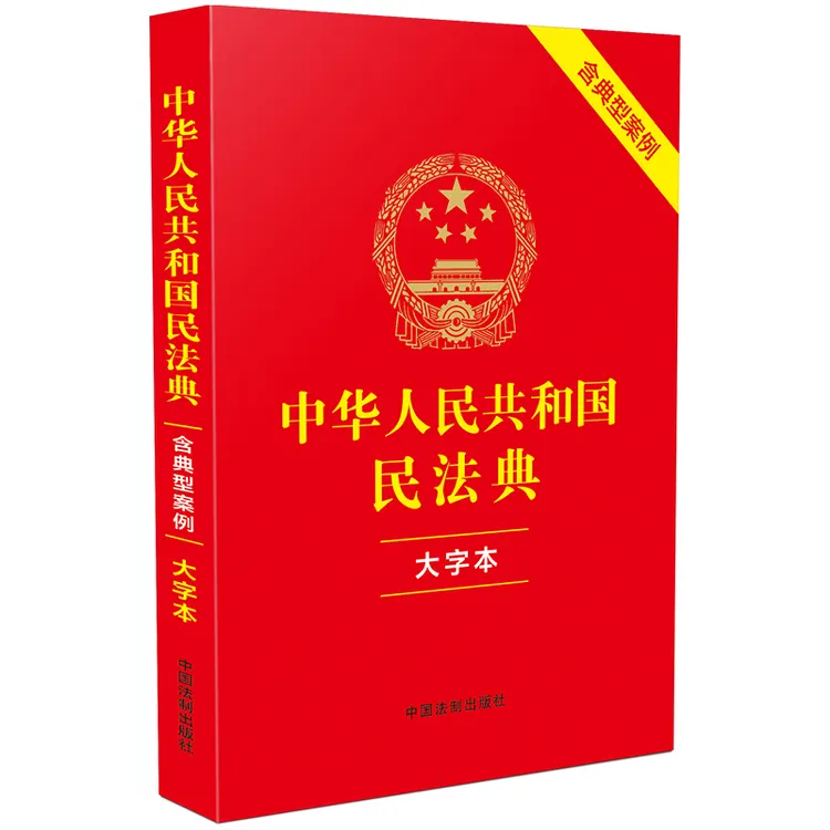 中华人民共和国民法典（大字本）（含典型案例）...