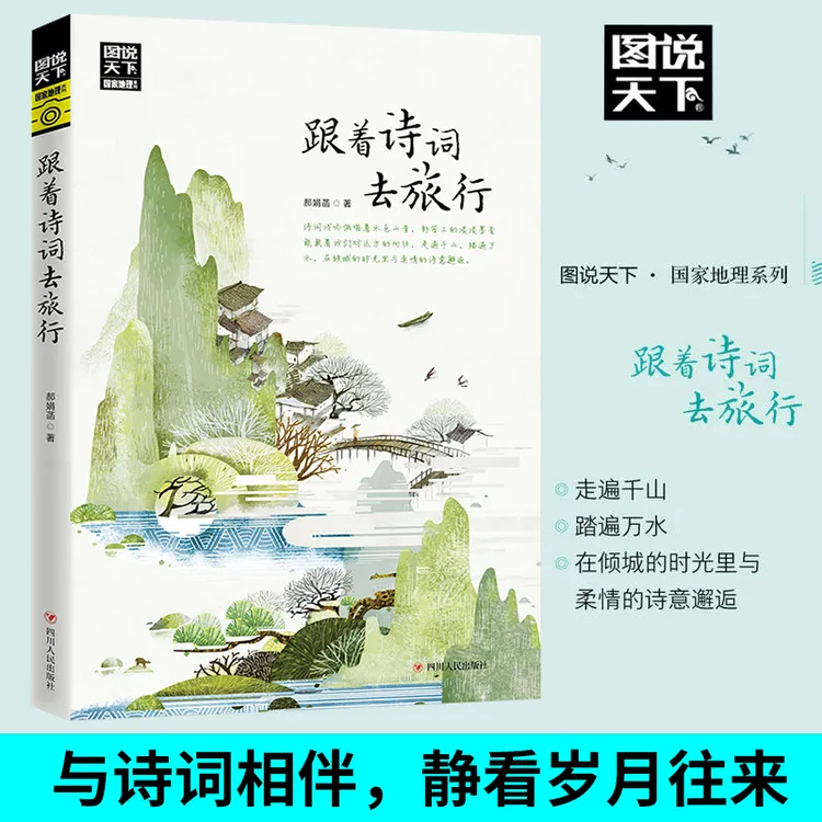 跟着诗词去旅行 与诗词相伴，共游湖光山色，静看岁月往来