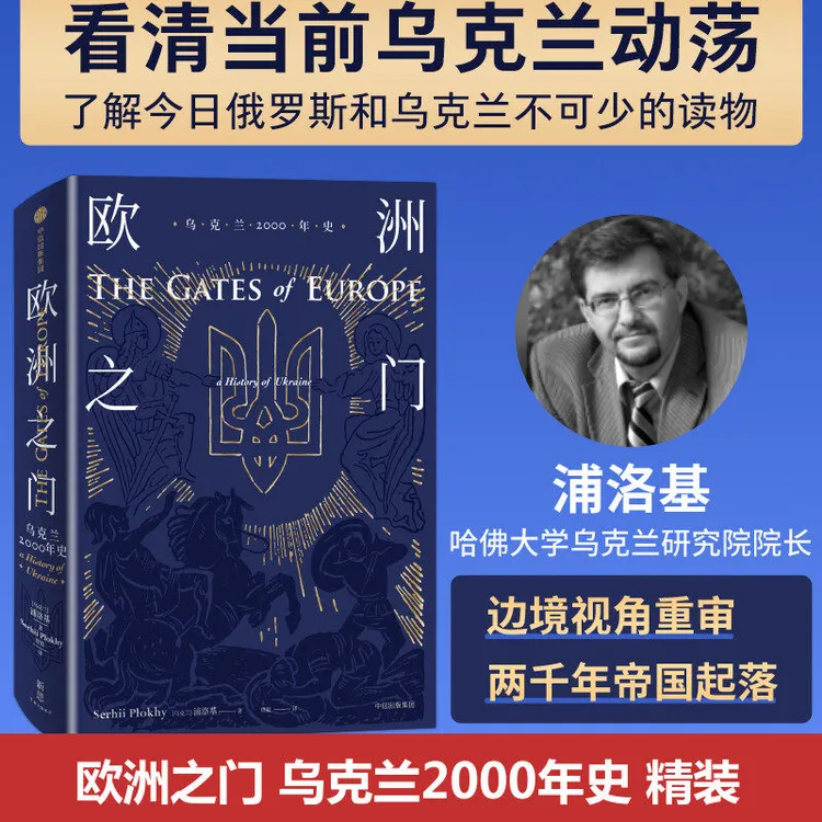 欧洲之门 乌克兰2000年史  边境视角重新审视两千年帝国起落 ..