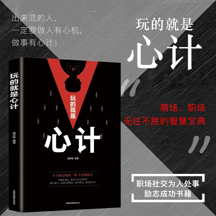[创北]玩的就是心计 做人做事为人处事的书 经典智慧全集
