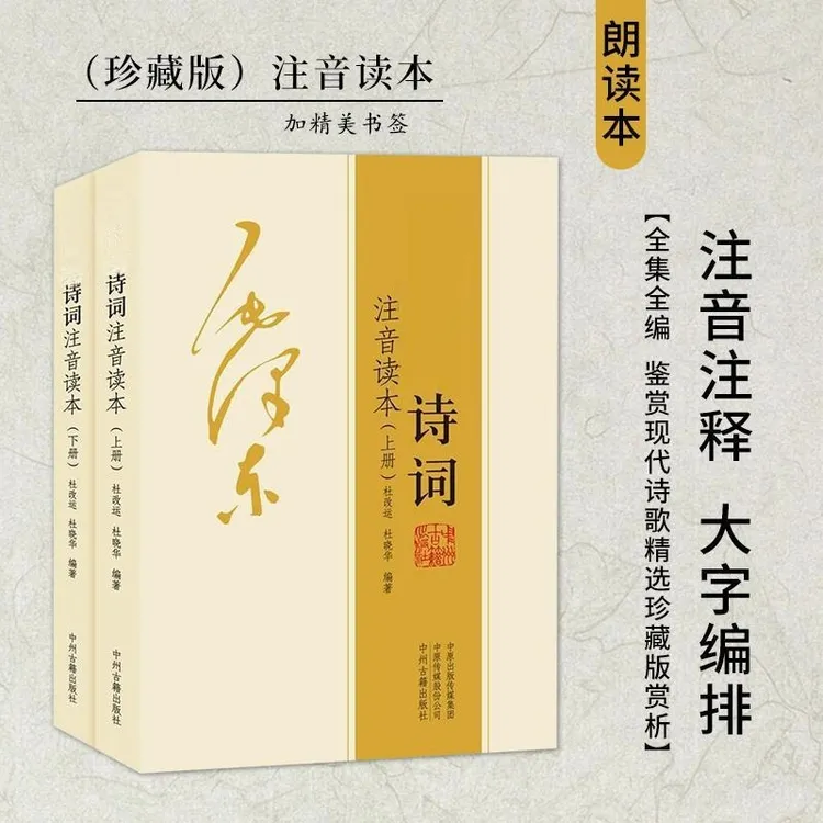 伟人诗词 注音版全集   学生读本全编鉴赏欣赏