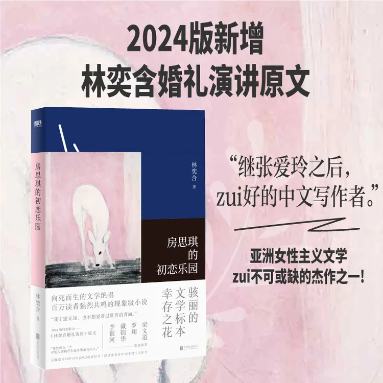 [2024版]房思琪的初恋乐园 新增《林奕含婚礼致辞》 强烈共鸣