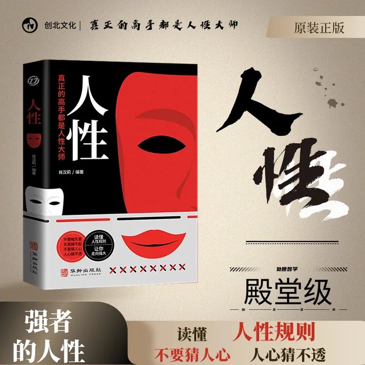 人性  读懂人性规则 一眼洞穿人性 轻松操纵人心 探索人性的奥秘