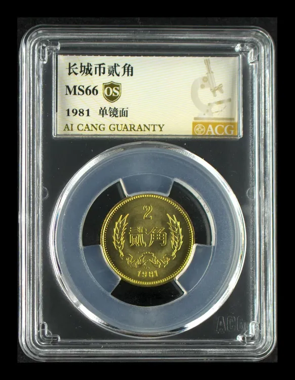 1981年长城2角长城币黄铜2角二角硬币 爱藏评级长城硬币麦穗贰角