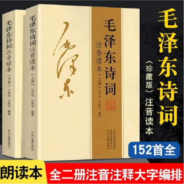 毛泽东诗词注音版全集全本 毛主席诗词集正版 鉴赏注释 