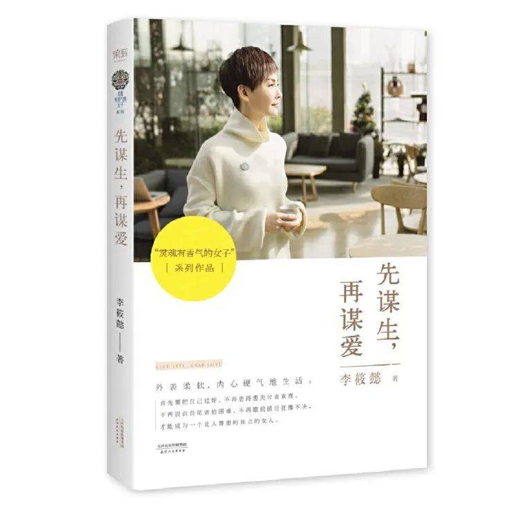 先谋生，再谋爱（“灵魂有香气的女子”系列）
