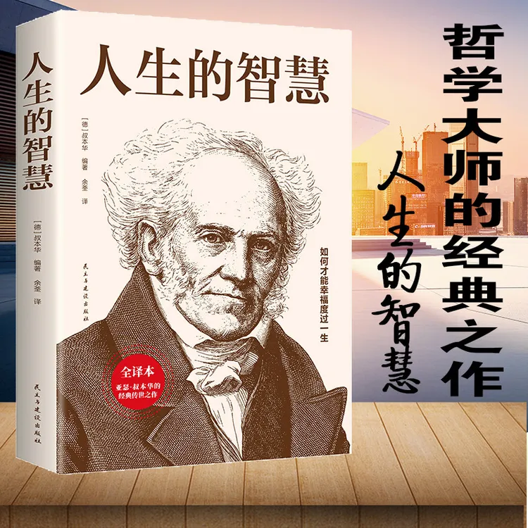 人生的智慧 叔本华著作 如何才能幸福度过一生 哲学入门、人生哲理