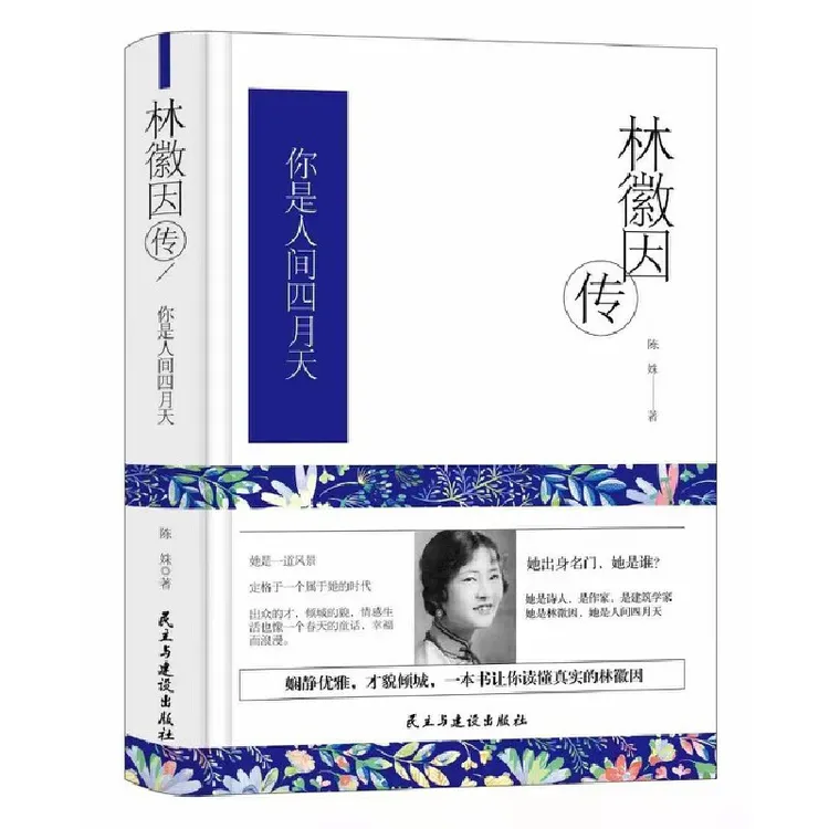 林徽因传 你是人间四月天 经典文集历史文学人物传记名著