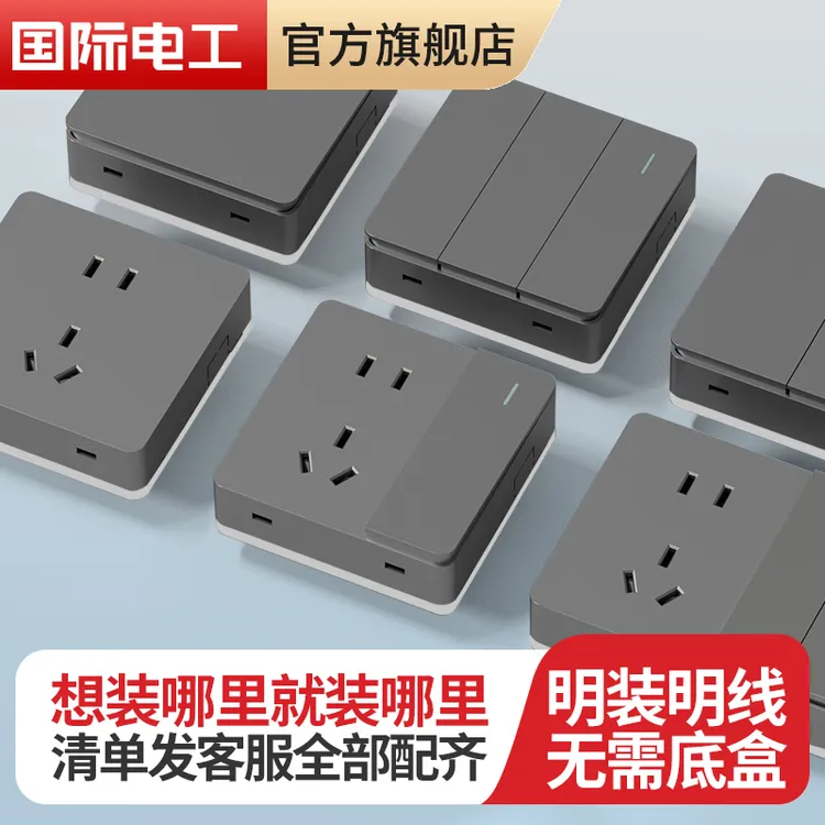 国际电工明装超薄开关灰色插座面板Q5明线盒电源一开带五孔单双开